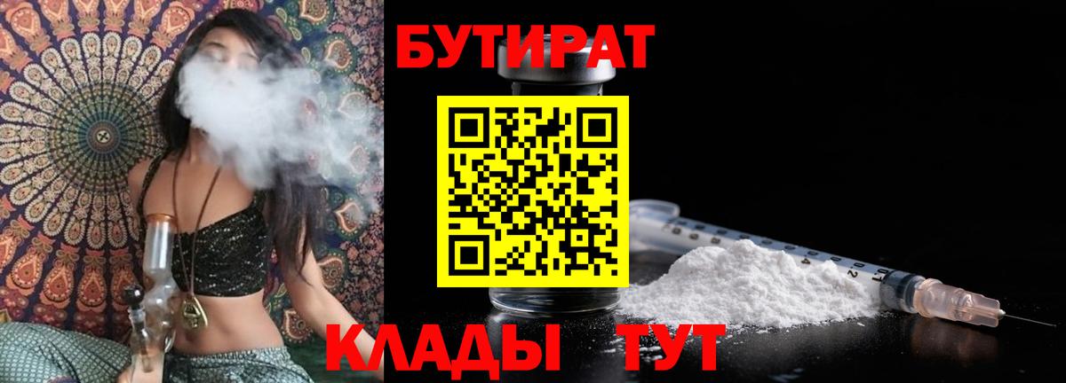 БУТИРАТ 99%  Вход с VPN  Лысьва 