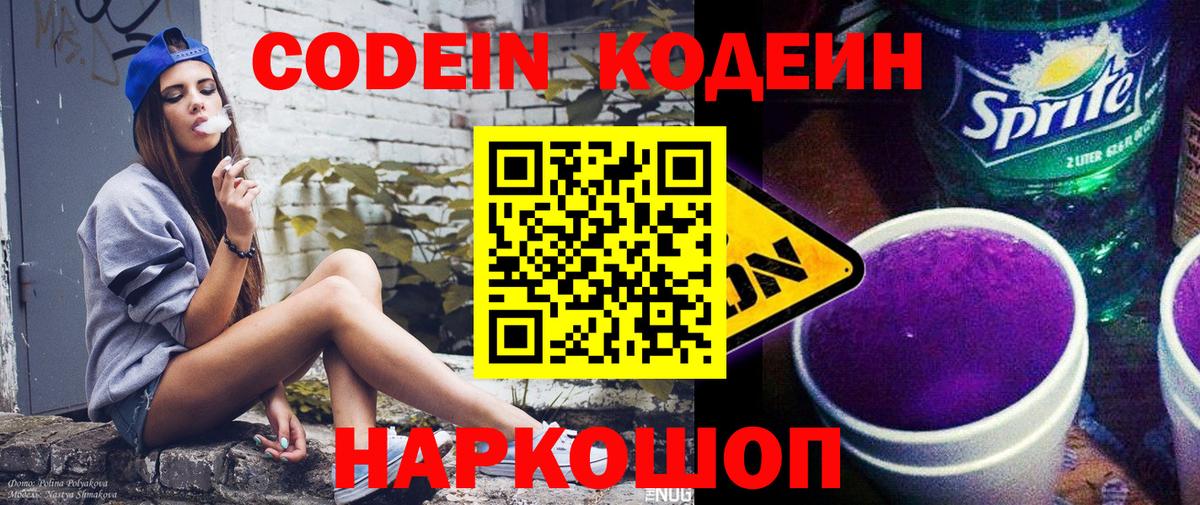 Кодеин напиток Lean (лин) Лысьва