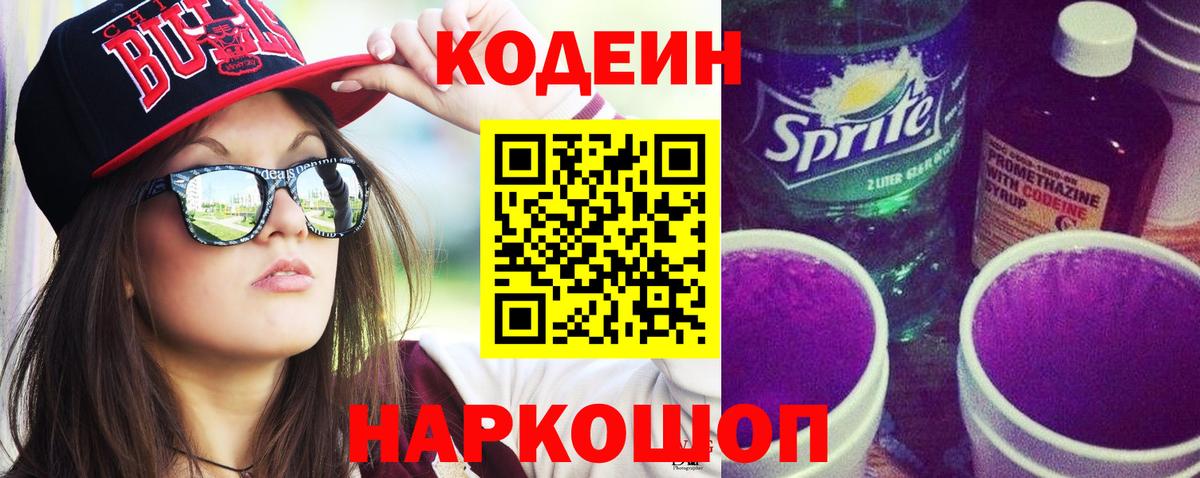 Лысьва  Кодеин Purple Drank  Вход с VPN 